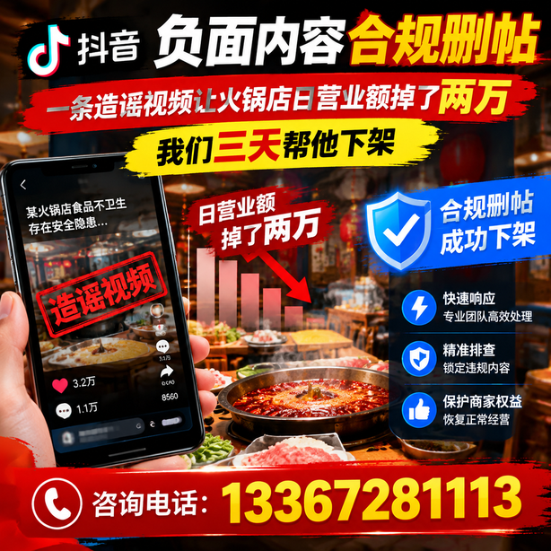 陵水抖音负面内容合规删帖：一条造谣视频让火锅店日营业额掉了两万，我们三天帮他下架