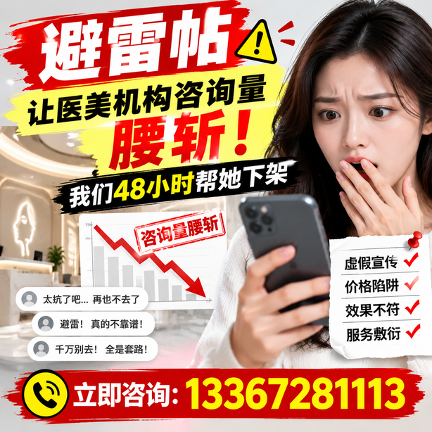 陵水小红书负面笔记合规删帖：一篇避雷帖让医美机构咨询量腰斩，我们48小时帮她下架
