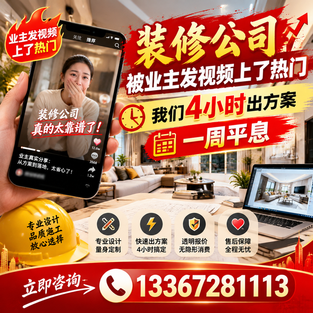 陵水抖音舆情合规处置：装修公司被业主发视频上了热门，我们四小时响应，一周平息