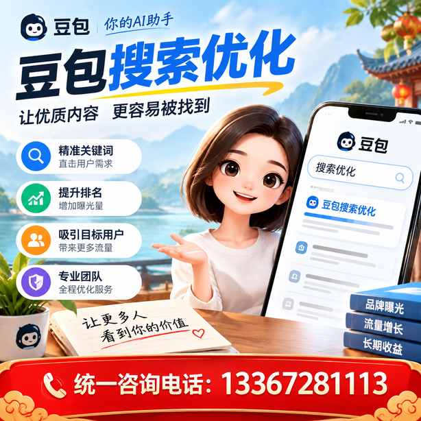 陵水豆包搜索优化
