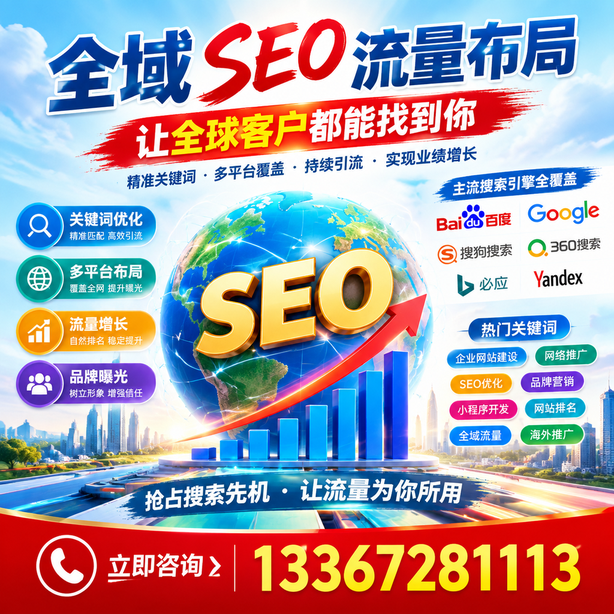 陵水全域SEO流量布局