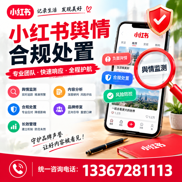 陵水小红书舆情合规处置