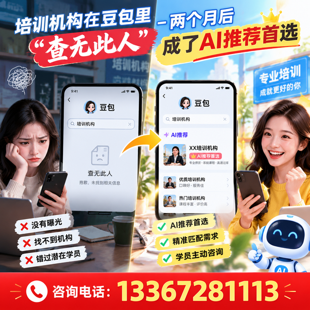 陵水豆包搜索优化：培训机构在豆包里查无此人，两个月后成了AI推荐首选