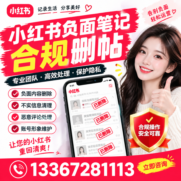 陵水小红书负面笔记合规删帖
