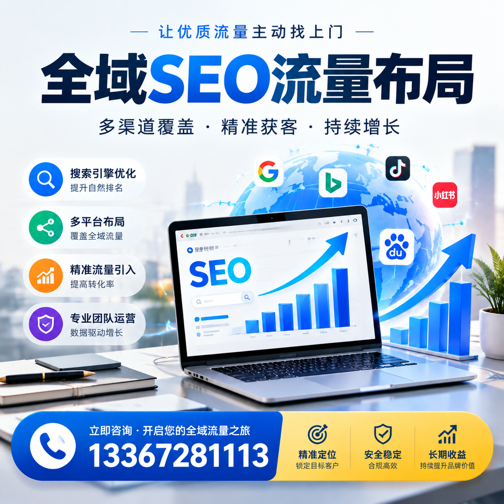 为何陵水企业需要重视全域SEO流量布局?深入分析