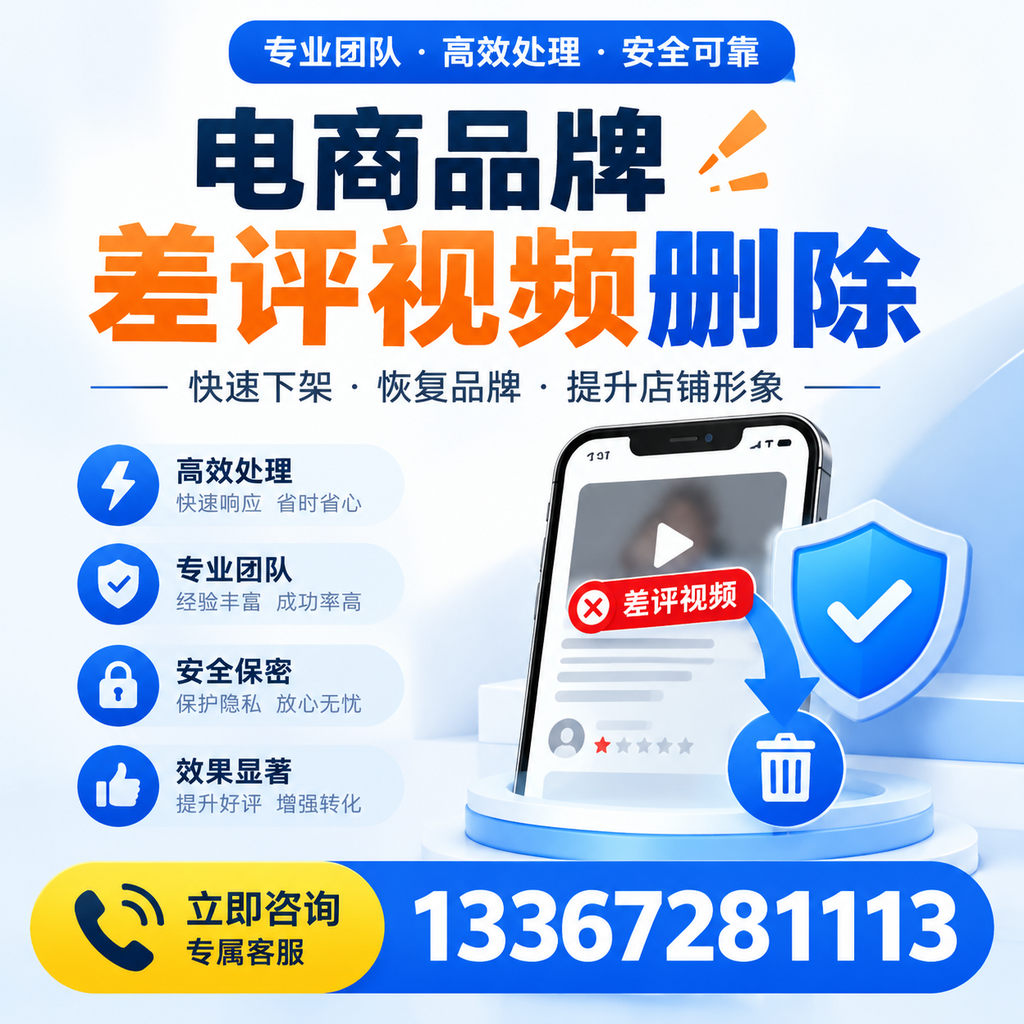 选择电商品牌差评视频删除服务时需要注意的几点【陵水】