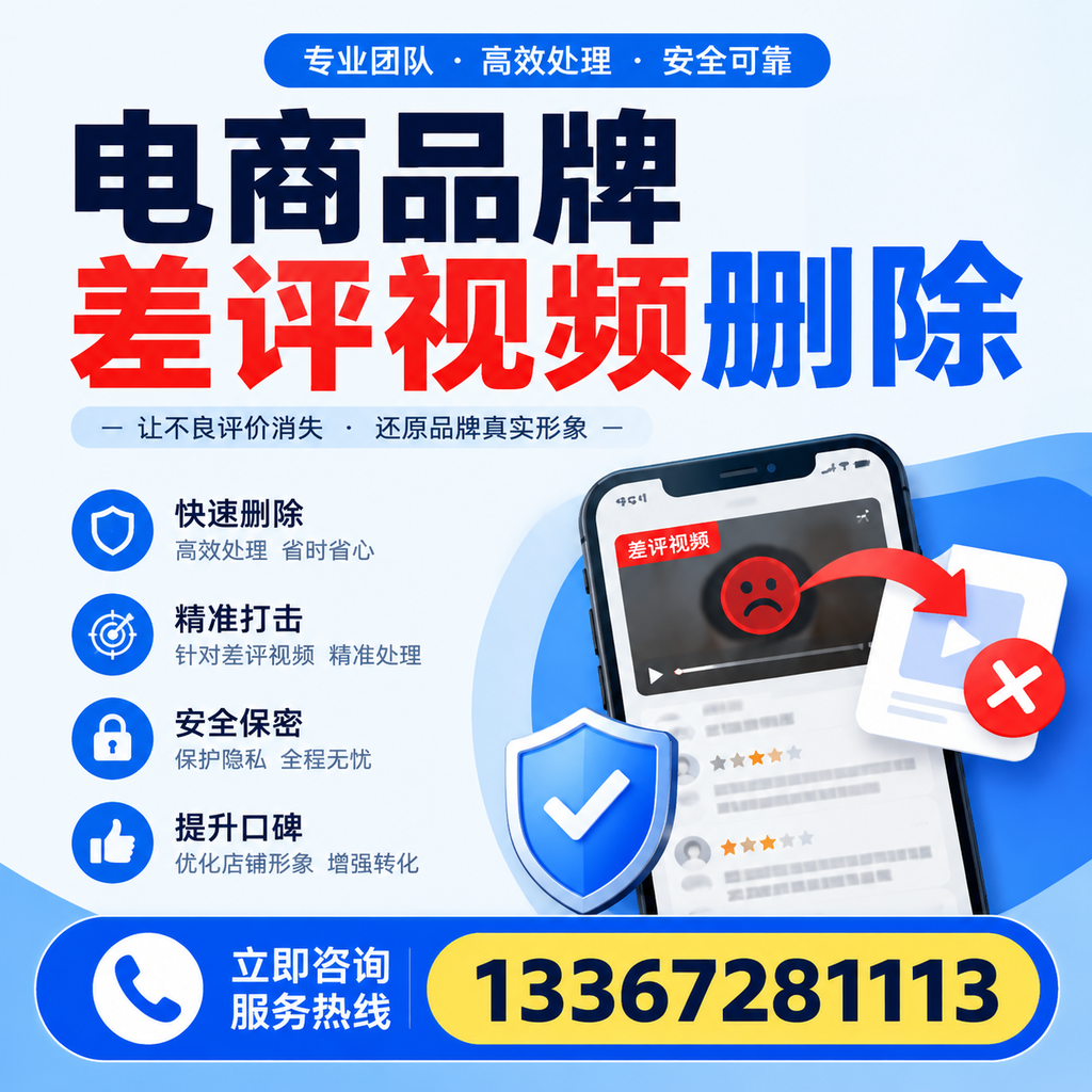 电商品牌差评视频删除后,品牌形象如何重建?陵水用户必备知识