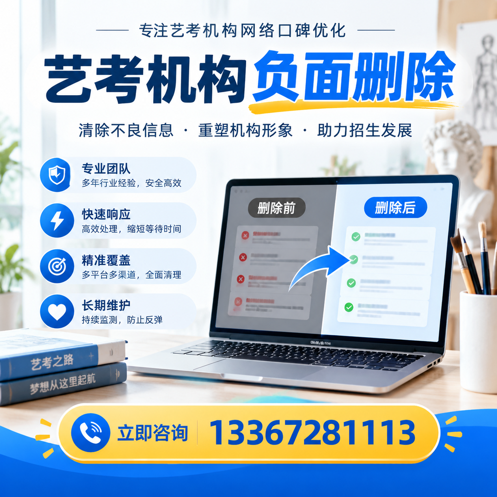 选择艺考机构时需要注意什么？负面信息删除技巧陵水