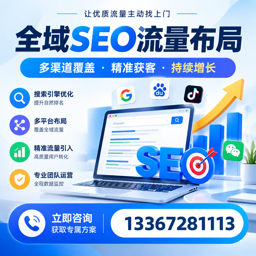 如何避免全域SEO流量布局中的常见误区？陵水企业必看