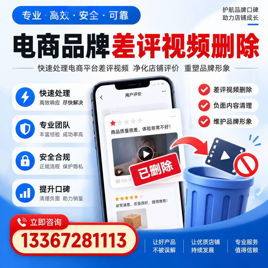 电商品牌差评视频删除的常见误区与应对策略,了解更多陵水资讯