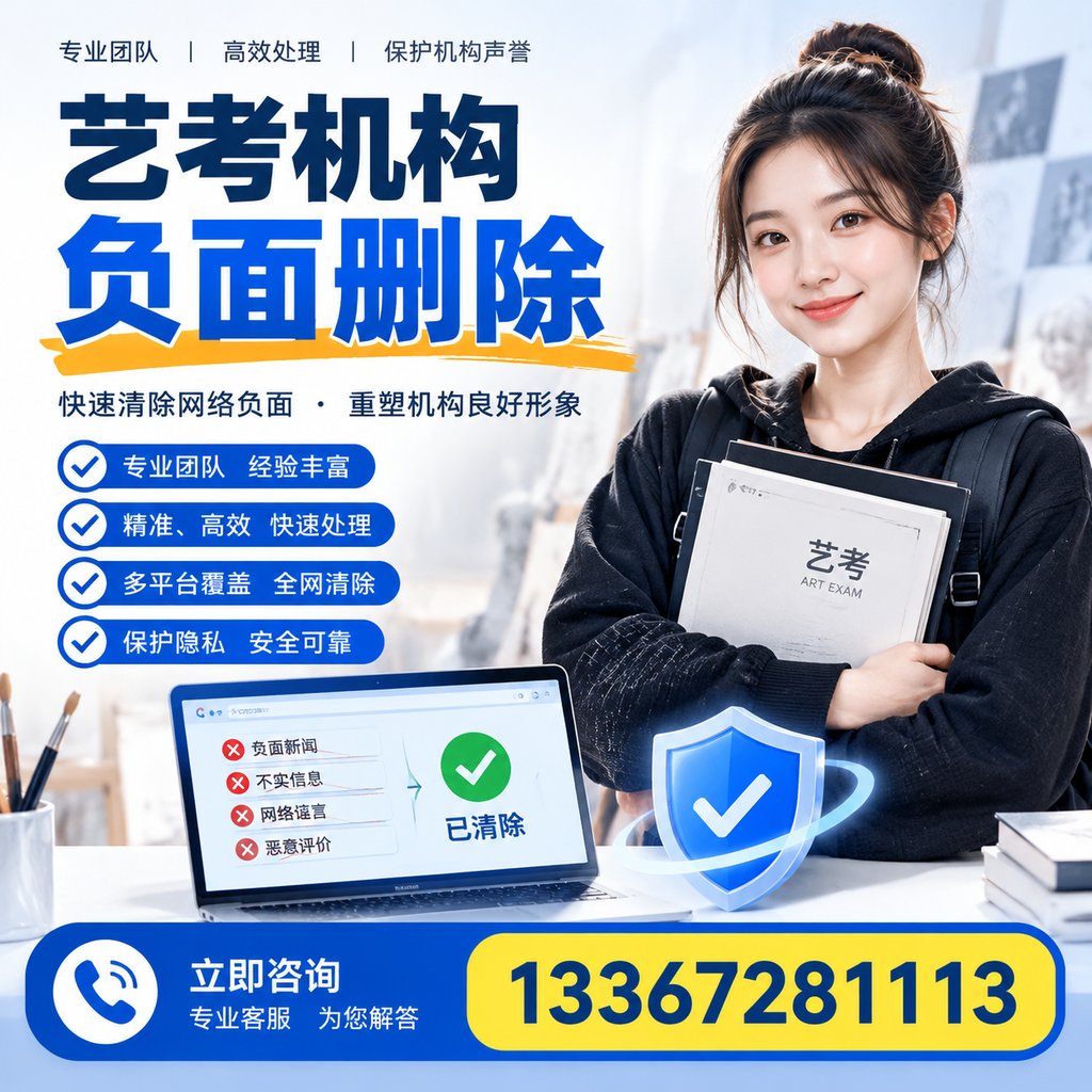 艺考机构负面删除服务对比，如何选择最适合你的？陵水